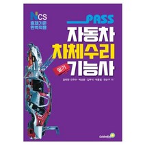 패스 자동차차체수리기능사 필기, 골든벨