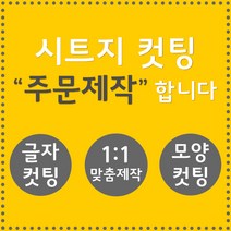 오피스왕국 글자컷팅 시트컷팅 창문 유리문 데코 스티커 주문제작 그래픽 스티커, 옐로우그린