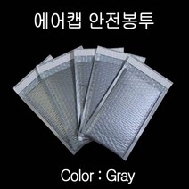 에어캡 뽁뽁이 안전봉투 19X23cm 접착4cm 회색 10매 안전봉투 에어캡봉투 택배봉투 도서포장 뽁뽁이봉투