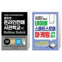 왕초보 온라인판매 사관학교 + 네이버 스마트스토어 마케팅 시작하기 (마스크제공)
