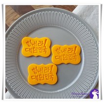 허니버니 힘내라 대한민국 쿠키커터