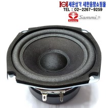 CWR-125B25L-1 5인치 50W 삼미정품스피커 저음스피커 오디오 자작용 CWR125B25L-1 가성비 최고의 스