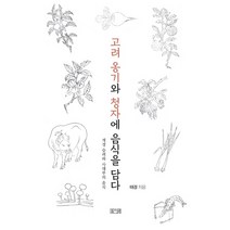 고려 옹기와 청자에 음식을 담다:개경 승려와 사대부의 음식, 양사재