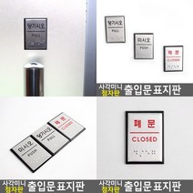 페문 표지판 아크릴표찰 아크릴현판 아크릴스카시 입체글씨 미니간판 푯말 실내간판 스카시 서각 안내표지판 도어사인 안내문 아크릴간판 사인물 현판 안내판 고무스카시 문패 팻말 입체글자, 폐문