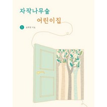 자작나무숲 어린이집 1, 자우영꽃, 송휘령