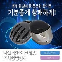 [에이치플러스몰] 자전거-바이크 헬멧 거치형 방향제 1P 지티, 1, 자전거-블루아쿠아