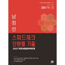 남정선 세법 스피드체크 단원별 기출(2021):개정세법 완벽반영 | 공무원세법 기출문제집(7ㆍ9급), 패스이안, 9788969991591, 남정선 저