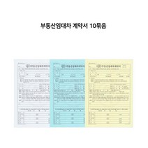 ［lI］부동산임대차 계약서 10묶음 월세계약서 부동산양식지