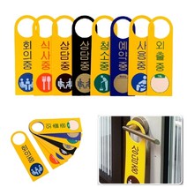 걸이식 재실안내 포맥스표지판 회의중 디자인문패 포맥스표찰, 상담중 노랑, 상세페이지 참조