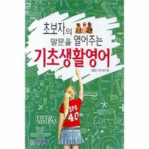 유니오니아시아 초보자의 말문을 열어주는 기초생활영어