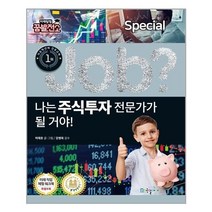 아이와함께 job 나는 주식투자 전문가가 될 거야 국일아이 추천도서