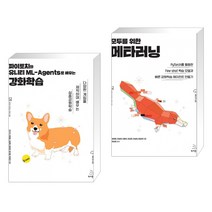 (서점추천) 파이토치와 유니티 ML-Agents로 배우는 강화학습 + 모두를 위한 메타러닝 (전2권), 위키북스