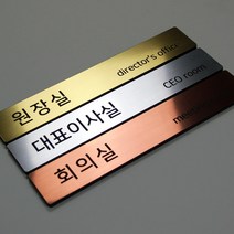 세경케이알 샤프트 로마크 회사현판 사무실표시판 명판 도어사인 부서표찰 대표이사실 회사팻말 사무실현판 사무실안내판 회사간판 탕비실 메탈현판 연구소, 실버(스테인레스), 200x34