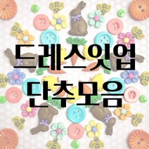 드레스잇업 유니크 예쁜 단추 모음집, 116 yellow fish