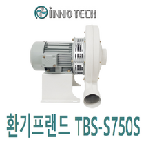 이노텍 원심형 고압 터보송풍기75파이 TBS-S750S