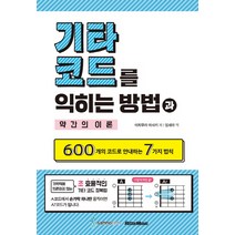 기타코드를 익히는 방법과 약간의 이론:600개의 코드로 안내하는 7가지 법칙, 삼호ETM, 이치무라 마사키