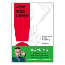 흐름출판 나만의 게임을 만들어라 (마스크제공), 단품, 단품