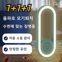 가정용모기퇴치기 초음파 모기 차단 LED라이트 전자방충기 무선모기퇴치기, 흰색 USB 플러그*1+진한 녹색 USB 플러그*1