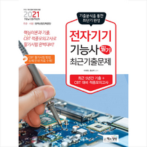 책과상상 2021 전자기기기능사 필기 최근기출문제 스프링제본 1권 (교환&반품불가)
