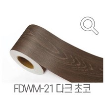 지엔홈 국내생산 인테리어 시트지 파스텔 스톤 무늬목 페인트 몰딩시트 필름, FDWM-21 초코우드 10cm x 2.5m, 지엔홈 몰딩시트
