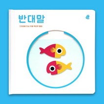 오목오목 감각그림책 반대말, 보림