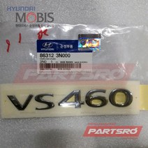 엠블럼-VS460 (863123N000)-현대모비스 부품 공식대리점 온라인쇼핑몰 파츠로 에쿠스, 1개
