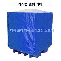 공업용 산업용 작업용 천막 덮개 파레트 야외 방수 갑바 파렛트 부식방지 커버, PE 블루오렌지 1.2*1*0.9m 줄 보내기