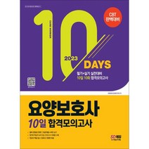 2023 요양보호사 10일 합격모의고사 : 필기+실기 10회 10일의 합격기적, 시대고시기획 시대교육