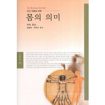 몸의 의미:인간 이해의 미학, 동문선, 마크 존슨 저/김동환,최영호 공역