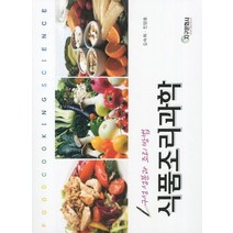 식품조리과학, 김숙희(저),지구문화사, 지구문화사