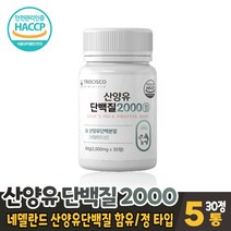 산양유단백질 2000 정 타블렛 타입 bcaa 류신 단백질 분리 유청단백질 프로틴 보충제 네델란드산 산양유 담백질 먹는법, 5개, 30정