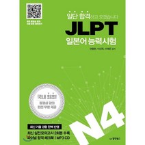 일단 합격하고 오겠습니다 JLPT 일본어 능력시험 N4, 동양북스