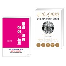 (서점추천) 명리적성 비법노트 + 돈의 심리학 (전2권), 하움출판사