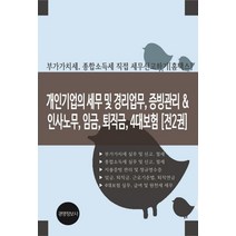 개인기업의 세무 및 경리업무 증빙관리 & 인사노무 임금 퇴직금 4대보험:부가가치세 종합소득세 직접 세무신고하기(홈택스), 경영정보사, 이진규 저