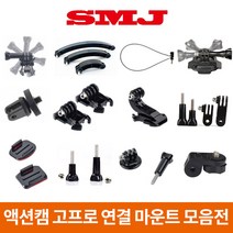 고프로 액션캠 소니 샤오미 연결 마운트 히어로11 10 9 8 7, 15.헬멧 연장(대)+곡면접착세트