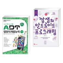 (서점추천) ADT 앱창의개발능력 1급 + 깡샘의 안드로이드 프로그래밍 (전2권)