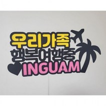 우리가족여행중(괌) 부모님 엄마 아빠 아들 딸 친구 기념일 케이크 토퍼 파티장식, 상세페이지 참조, 상세페이지 참조