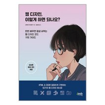 웹 디자인 이렇게 하면 되나요 / 제이펍 | SPEED배송 | 안심포장 | 사은품 | (전1권)