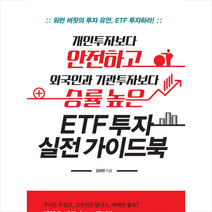 개인투자자보다 안전하고 외국인과 기관투자자보다 승률 높은 ETF 투자 실전 가이드북:워런 버핏의 투자 유언 ETF투자하라!, 스마트비즈니스, 김태현