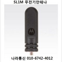 모토로라 SL1M 안테나 무전기안테나
