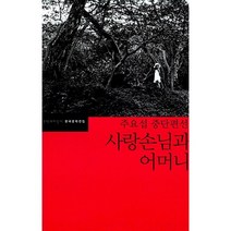 사랑손님과 어머니:주요섭 중단편선, 문학과지성사, 주요섭 저
