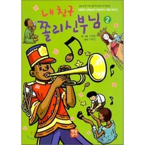 [생활성서사]내 친구 쫄리 신부님. 2, 생활성서사