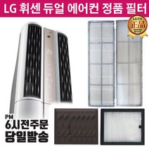 LG휘센 듀얼 에어컨 정품 필터 FQ19L8DRAN FQ19L8DSAN, 4.초미세먼지플러스1EA