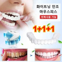 1+1+1화이트닝 인조 마우스피스 윗니 아랫니세트 수면 마우스피스 반복사용 가능, set(1+1+1), 상하 마우스피스