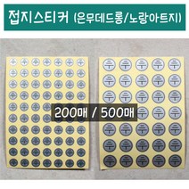 성광프린텍 접지스티커200매(노랑아트지 은무데드롱) 스티커, 500개