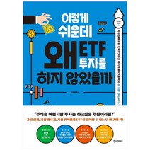 [한스] 이렇게 쉬운데 왜 ETF 투자를 하지 않았을까 주린이를 위한 기초개념부터 중고급 투자기, 없음