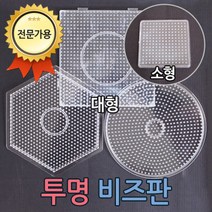 화인 펄러비즈 대형모양판 모양판 비즈모양판 컬러비즈 컬러비즈판 사각 원 육각 비즈판 멀티모양판 투명판 칼라비즈 화인아트 국내자체제작, 원형 대