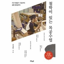 이노플리아 철학이 있는 목공수업 가구 만들기 기초부터 공방 창업가지, One color | One Size@1