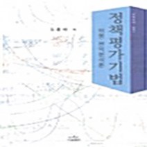 나남출판 새책-스테이책터 [정책평가기법] -비용 편익분석론-나남신서 634-나남출판-김홍배 지음-정책/행정/조직-20030905 출, 정책평가기법