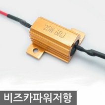 [KT알파쇼핑]비즈카 파워저항 25W 자동차 차량 용품